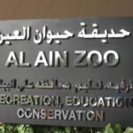Зоопарк Аль Айна