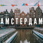 Что посмотреть в Амстердаме за день